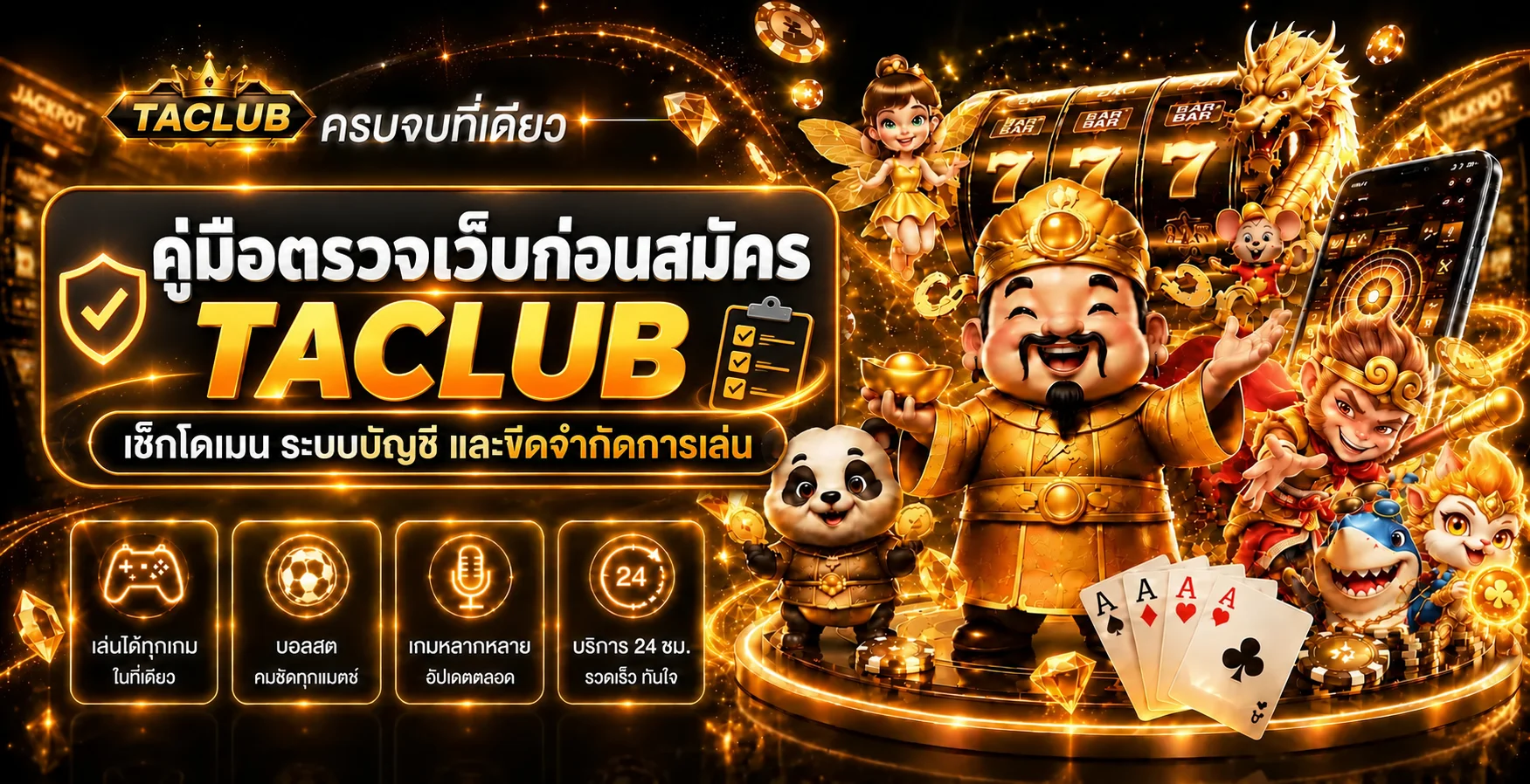 TACLUB คู่มือตรวจเว็บก่อนสมัครและตั้งขีดจำกัด